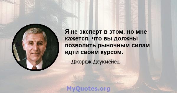 Я не эксперт в этом, но мне кажется, что вы должны позволить рыночным силам идти своим курсом.