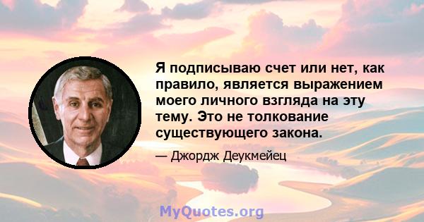 Я подписываю счет или нет, как правило, является выражением моего личного взгляда на эту тему. Это не толкование существующего закона.