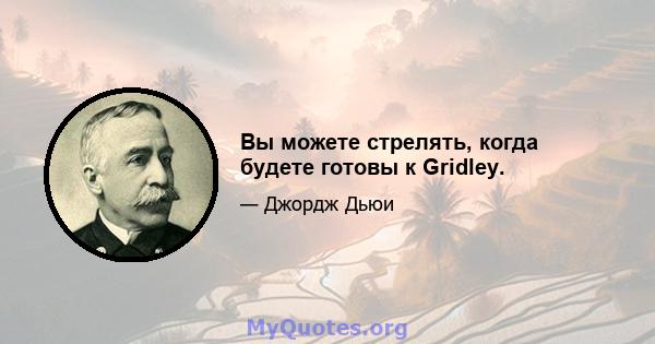 Вы можете стрелять, когда будете готовы к Gridley.