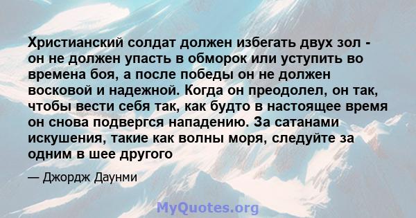 Христианский солдат должен избегать двух зол - он не должен упасть в обморок или уступить во времена боя, а после победы он не должен восковой и надежной. Когда он преодолел, он так, чтобы вести себя так, как будто в