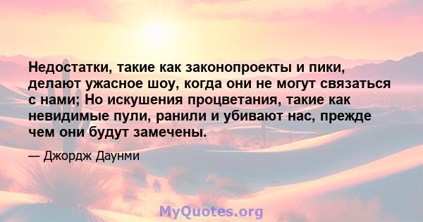 Недостатки, такие как законопроекты и пики, делают ужасное шоу, когда они не могут связаться с нами; Но искушения процветания, такие как невидимые пули, ранили и убивают нас, прежде чем они будут замечены.