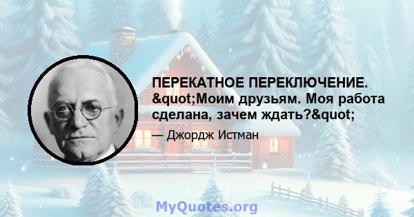 ПЕРЕКАТНОЕ ПЕРЕКЛЮЧЕНИЕ. "Моим друзьям. Моя работа сделана, зачем ждать?"