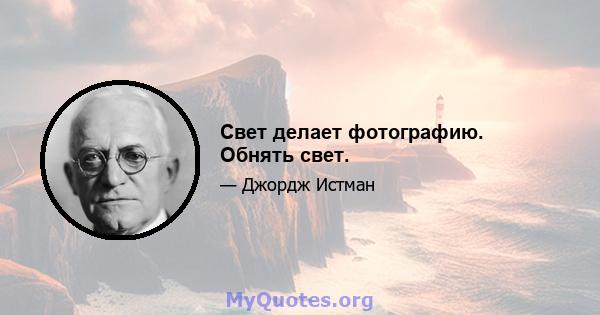 Свет делает фотографию. Обнять свет.