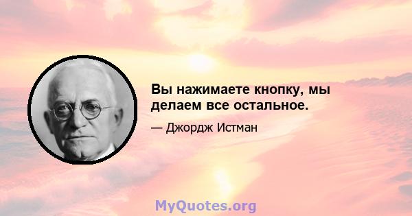 Вы нажимаете кнопку, мы делаем все остальное.