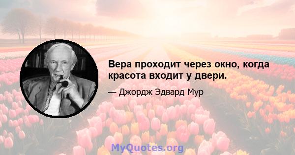 Вера проходит через окно, когда красота входит у двери.