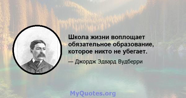 Школа жизни воплощает обязательное образование, которое никто не убегает.