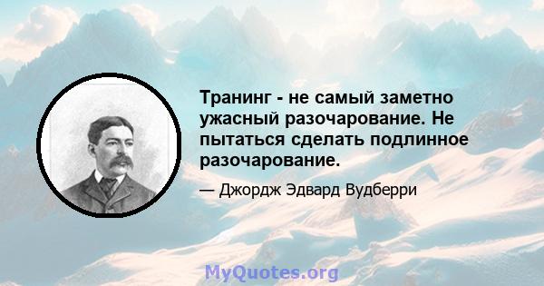 Транинг - не самый заметно ужасный разочарование. Не пытаться сделать подлинное разочарование.