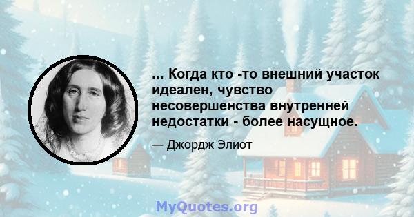 ... Когда кто -то внешний участок идеален, чувство несовершенства внутренней недостатки - более насущное.