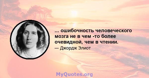 ... ошибочность человеческого мозга не в чем -то более очевидной, чем в чтении.