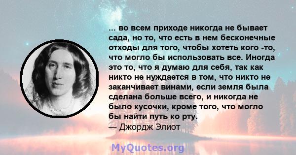 ... во всем приходе никогда не бывает сада, но то, что есть в нем бесконечные отходы для того, чтобы хотеть кого -то, что могло бы использовать все. Иногда это то, что я думаю для себя, так как никто не нуждается в том, 