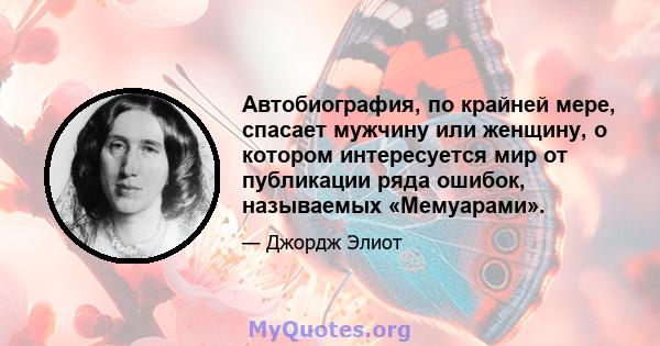 Автобиография, по крайней мере, спасает мужчину или женщину, о котором интересуется мир от публикации ряда ошибок, называемых «Мемуарами».