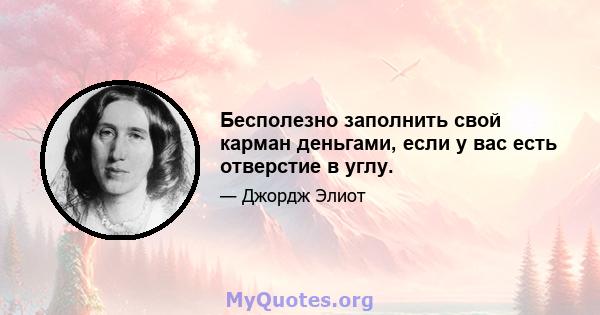 Бесполезно заполнить свой карман деньгами, если у вас есть отверстие в углу.