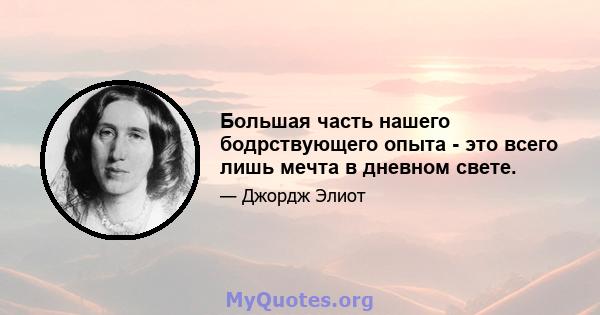 Большая часть нашего бодрствующего опыта - это всего лишь мечта в дневном свете.