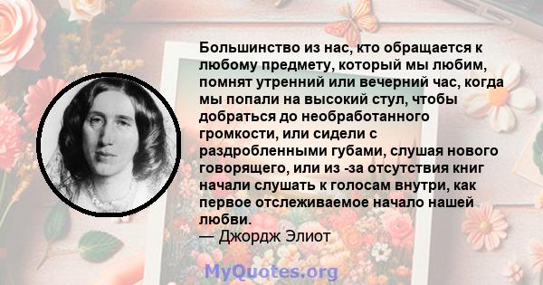 Большинство из нас, кто обращается к любому предмету, который мы любим, помнят утренний или вечерний час, когда мы попали на высокий стул, чтобы добраться до необработанного громкости, или сидели с раздробленными