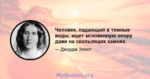 Человек, падающий в темные воды, ищет мгновенную опору даже на скользящих камнях.