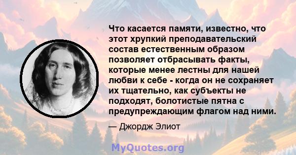 Что касается памяти, известно, что этот хрупкий преподавательский состав естественным образом позволяет отбрасывать факты, которые менее лестны для нашей любви к себе - когда он не сохраняет их тщательно, как субъекты