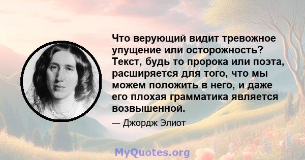 Что верующий видит тревожное упущение или осторожность? Текст, будь то пророка или поэта, расширяется для того, что мы можем положить в него, и даже его плохая грамматика является возвышенной.