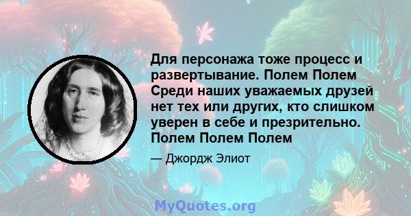 Для персонажа тоже процесс и развертывание. Полем Полем Среди наших уважаемых друзей нет тех или других, кто слишком уверен в себе и презрительно. Полем Полем Полем