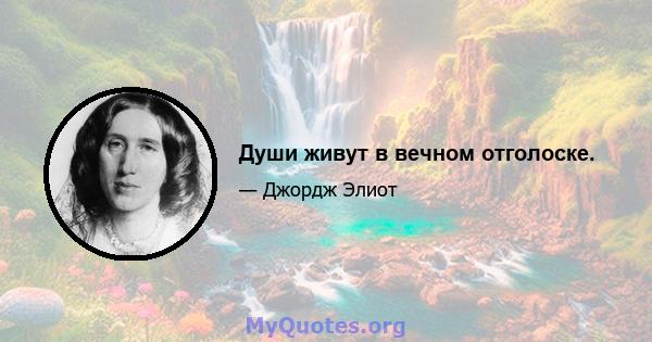 Души живут в вечном отголоске.