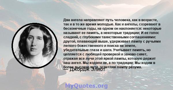 Два ангела направляют путь человека, как в возрасте, так и в то же время молодые. Как и ангелы, созревают в бесконечные годы, на одном он наклоняется: некоторые называют ее память, а некоторые традиции; И ее голос