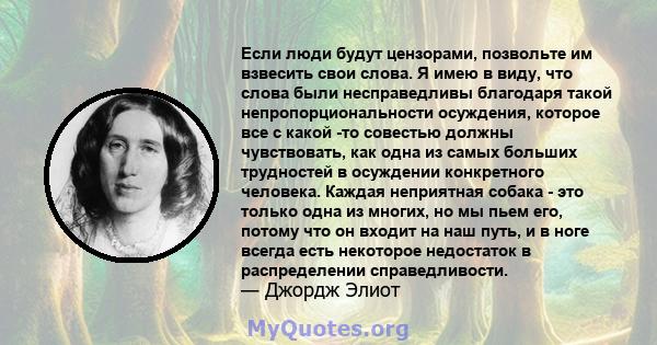 Если люди будут цензорами, позвольте им взвесить свои слова. Я имею в виду, что слова были несправедливы благодаря такой непропорциональности осуждения, которое все с какой -то совестью должны чувствовать, как одна из