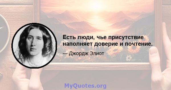 Есть люди, чье присутствие наполняет доверие и почтение.