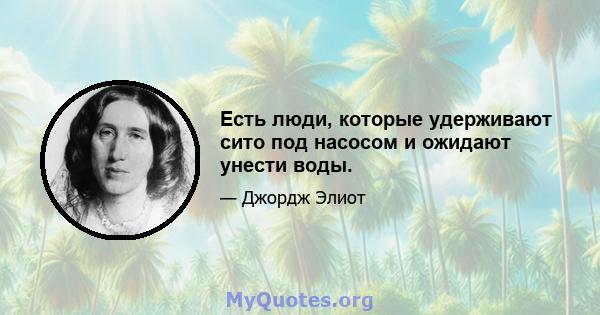 Есть люди, которые удерживают сито под насосом и ожидают унести воды.