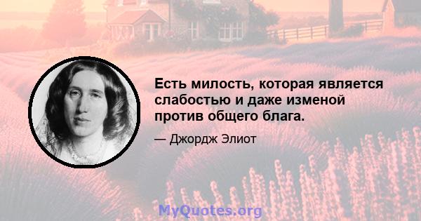 Есть милость, которая является слабостью и даже изменой против общего блага.