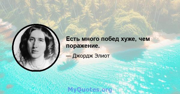 Есть много побед хуже, чем поражение.