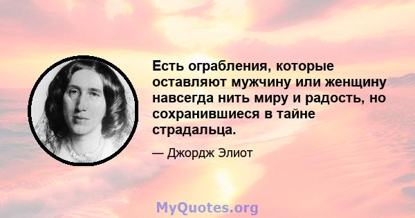 Есть ограбления, которые оставляют мужчину или женщину навсегда нить миру и радость, но сохранившиеся в тайне страдальца.