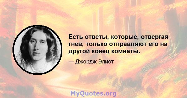 Есть ответы, которые, отвергая гнев, только отправляют его на другой конец комнаты.