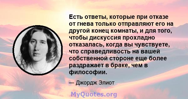 Есть ответы, которые при отказе от гнева только отправляют его на другой конец комнаты, и для того, чтобы дискуссия прохладно отказалась, когда вы чувствуете, что справедливость на вашей собственной стороне еще более