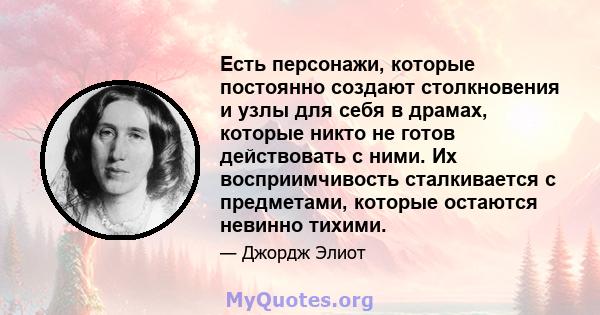 Есть персонажи, которые постоянно создают столкновения и узлы для себя в драмах, которые никто не готов действовать с ними. Их восприимчивость сталкивается с предметами, которые остаются невинно тихими.