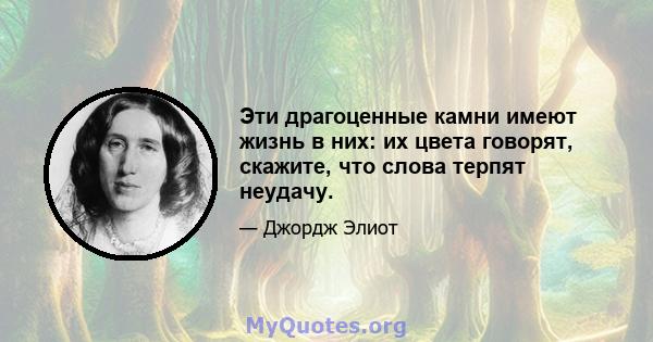 Эти драгоценные камни имеют жизнь в них: их цвета говорят, скажите, что слова терпят неудачу.