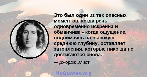 Это был один из тех опасных моментов, когда речь одновременно искренна и обманчива - когда ощущение, поднимаясь на высокую среднюю глубину, оставляет затопления, которые никогда не достигаются снова.