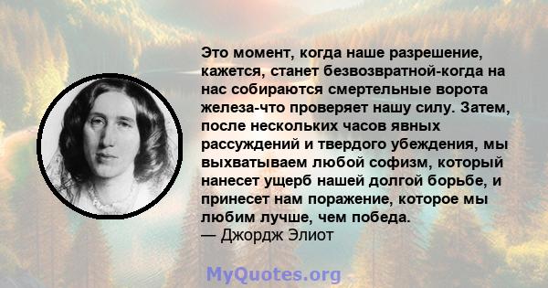 Это момент, когда наше разрешение, кажется, станет безвозвратной-когда на нас собираются смертельные ворота железа-что проверяет нашу силу. Затем, после нескольких часов явных рассуждений и твердого убеждения, мы