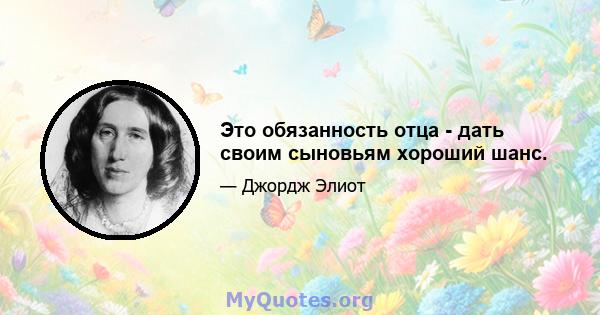 Это обязанность отца - дать своим сыновьям хороший шанс.