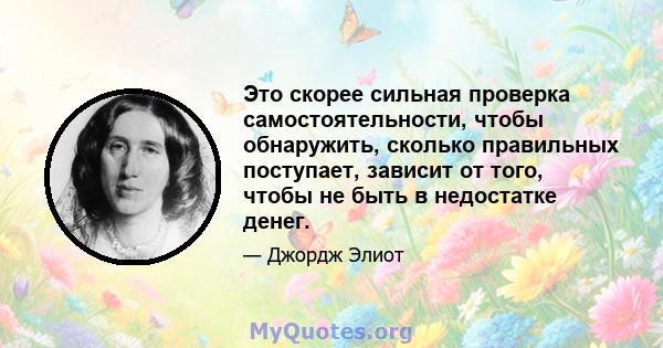 Это скорее сильная проверка самостоятельности, чтобы обнаружить, сколько правильных поступает, зависит от того, чтобы не быть в недостатке денег.