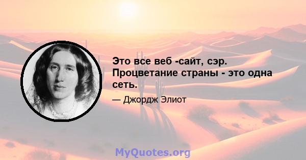 Это все веб -сайт, сэр. Процветание страны - это одна сеть.