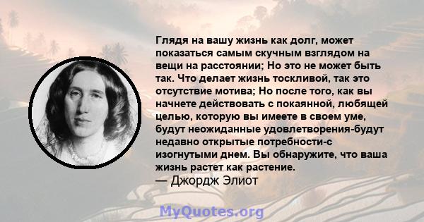 Глядя на вашу жизнь как долг, может показаться самым скучным взглядом на вещи на расстоянии; Но это не может быть так. Что делает жизнь тоскливой, так это отсутствие мотива; Но после того, как вы начнете действовать с