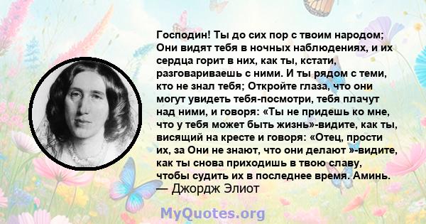 Господин! Ты до сих пор с твоим народом; Они видят тебя в ночных наблюдениях, и их сердца горит в них, как ты, кстати, разговариваешь с ними. И ты рядом с теми, кто не знал тебя; Откройте глаза, что они могут увидеть