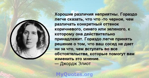 Хорошие различия неприятны. Гораздо легче сказать, что что -то черное, чем различать конкретный оттенок коричневого, синего или зеленого, к которому она действительно принадлежит. Гораздо легче принять решение о том,