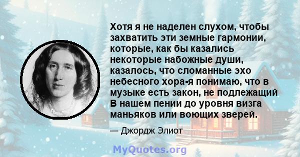 Хотя я не наделен слухом, чтобы захватить эти земные гармонии, которые, как бы казались некоторые набожные души, казалось, что сломанные эхо небесного хора-я понимаю, что в музыке есть закон, не подлежащий В нашем пении 