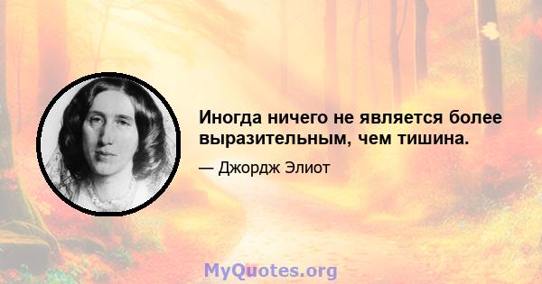 Иногда ничего не является более выразительным, чем тишина.