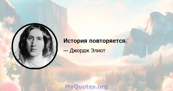 История повторяется.