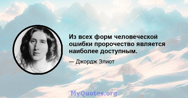 Из всех форм человеческой ошибки пророчество является наиболее доступным.