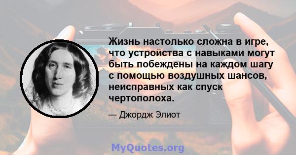 Жизнь настолько сложна в игре, что устройства с навыками могут быть побеждены на каждом шагу с помощью воздушных шансов, неисправных как спуск чертополоха.