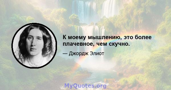 К моему мышлению, это более плачевное, чем скучно.