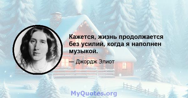 Кажется, жизнь продолжается без усилий, когда я наполнен музыкой.