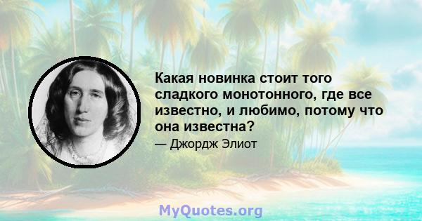 Какая новинка стоит того сладкого монотонного, где все известно, и любимо, потому что она известна?